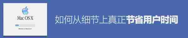 如何真正的从细节上节省网站用户的时间？