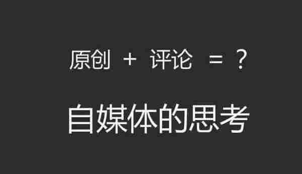 为什么这个公众号获得了原创功能？我的自媒体思考