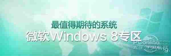 试过没？Win8你可能不知道的几种新玩法