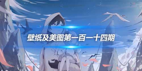 原画壁纸及美图第114期，无水印可自取