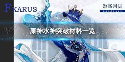 《原神》水神突破材料一览 水神突破材料有哪些？