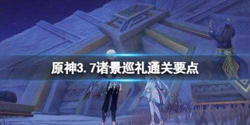 《原神》诸景巡礼第二天通关 3.7诸景巡礼通关要点