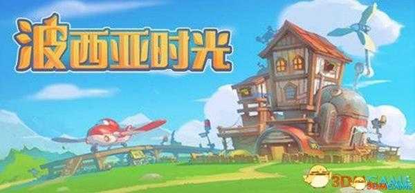 《波西亚时光》 图文全教程攻略 人物技能工坊制作全解析