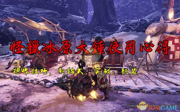 《怪物猎人:世界》冰原大锤使用心得分享