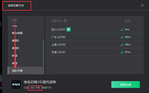 《使命召唤16》奇游加速器开启限免 组队开黑延迟低至20ms