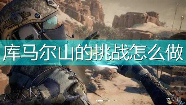 《狙击手:幽灵战士契约2》库马尔山挑战任务攻略分享