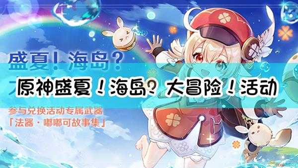 《原神》「盛夏!海岛?大冒险!」活动内容一览
