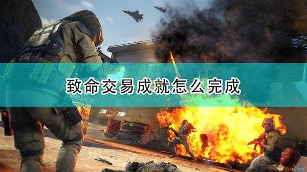 《狙击手:幽灵战士契约2》致命交易成就完成心得分享