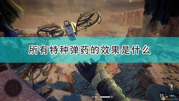 《狙击手:幽灵战士契约2》全特种弹药效果介绍