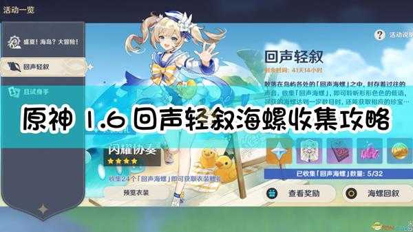 《原神》1.6回声轻叙海螺收集全攻略