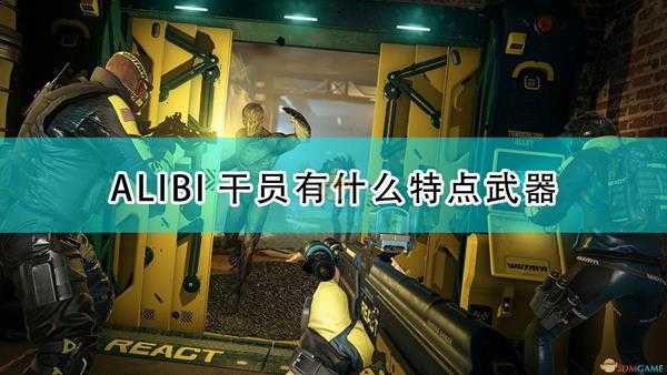 《彩虹六号:异种》ALIBI干员介绍