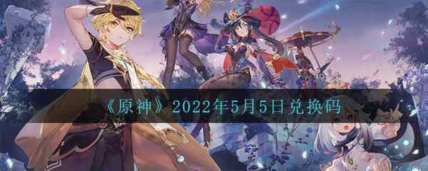 原神2022年5月5日兑换码