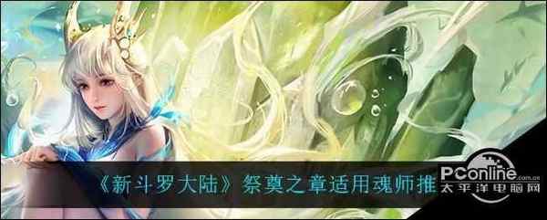 新斗罗大陆祭奠之章适用魂师推荐