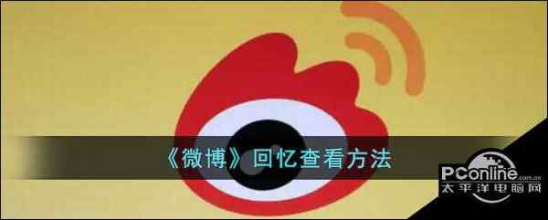 微博回忆查看方法