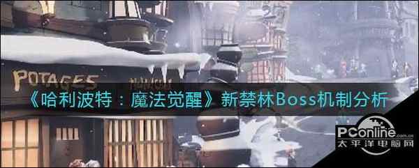 哈利波特  魔法觉醒  新禁林Boss机制分析