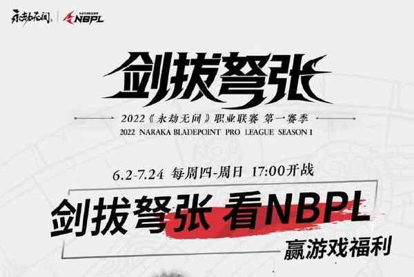 永劫无间NBPL赛事活动奖励有什么  NBPL赛事直播活动奖励一览