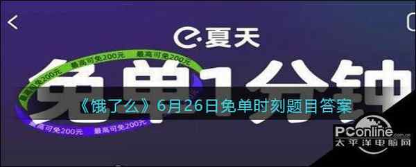 饿了么6月26日免单时刻题目答案