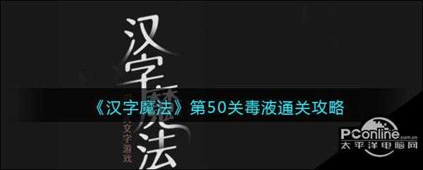 汉字魔法第50关毒液通关攻略