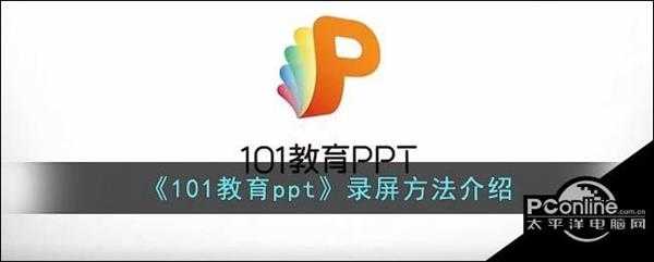 101教育ppt录屏方法介绍