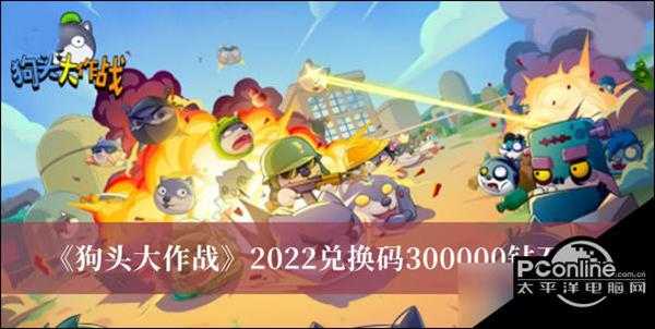 狗头大作战2022兑换码300000钻石大全