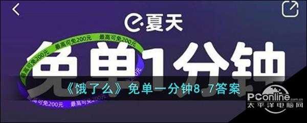 饿了么免单一分钟8.7答案