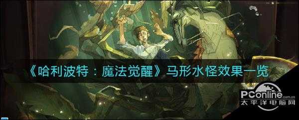 哈利波特:魔法觉醒马形水怪效果一览