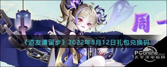 道友请留步2022年8月12日礼包兑换码