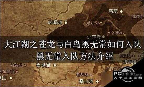 大江湖之苍龙与白鸟  黑无常如何入队 黑无常入队方法分享