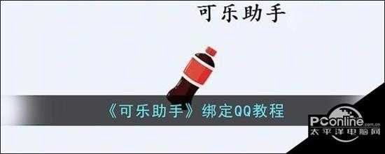 可乐助手绑定QQ教程