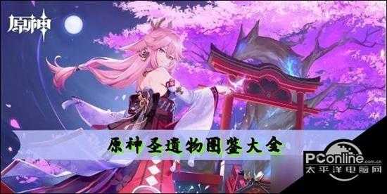 原神圣遗物图鉴大全