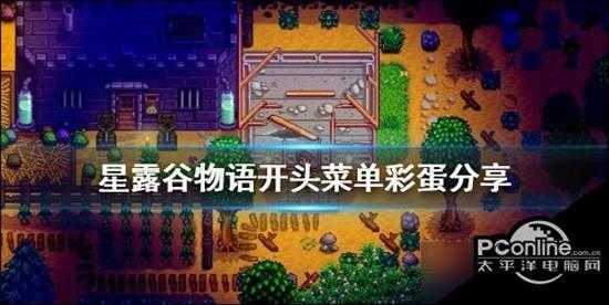 星露谷物语菜单有什么彩蛋 开头菜单彩蛋分享