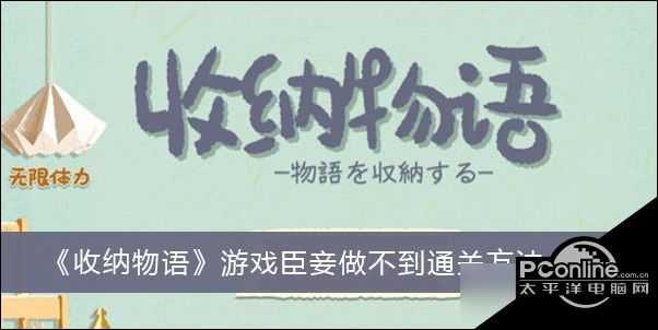 收纳物语  游戏臣妾做不到通关方法一览