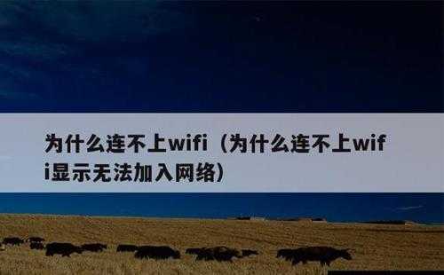 为什么连不上wifi显示无法加入网络(为什么连不上wifi)