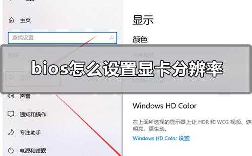 bios怎么设置显卡分辨率bios设置显卡分辨率的具体方法