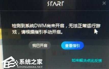 腾讯云游戏检测DWM未开启怎么办？腾讯云游戏DWM开启的方法