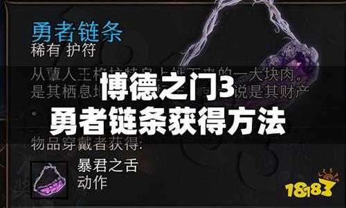 博德之门3勇者链条怎么获得 博德之门3勇者链条获得方法