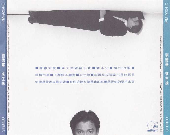 刘德华.1991-来生缘(黑白港版)【宝艺星】【WAV+CUE】