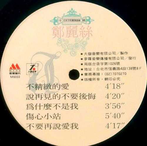 郑丽丝.1989-十诫(LP版)【大声音乐】【WAV+CUE】