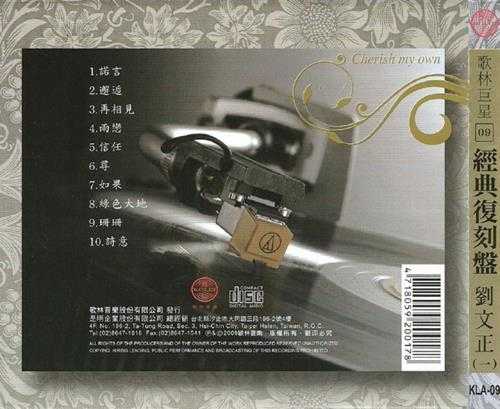 刘文正.2009-歌林巨星·刘文正(经典复刻盘)【歌林】【WAV+CUE】