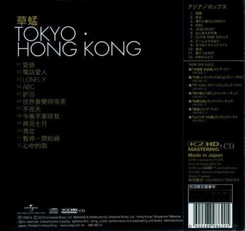 草蜢.1995-东京·香港(2012环球K2HD限量版)【宝丽金】【WAV+CUE】