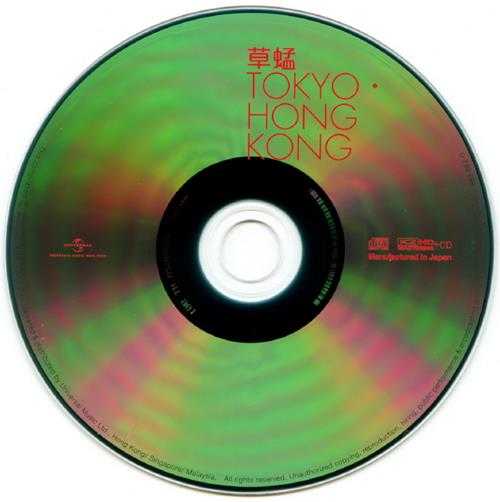 草蜢.1995-东京·香港(2012环球K2HD限量版)【宝丽金】【WAV+CUE】