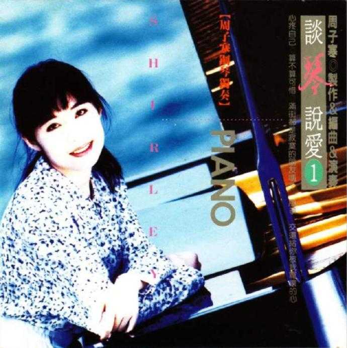 周子寒.1992-谈琴说爱1(钢琴独奏)【蓝与白】【WAV+CUE】