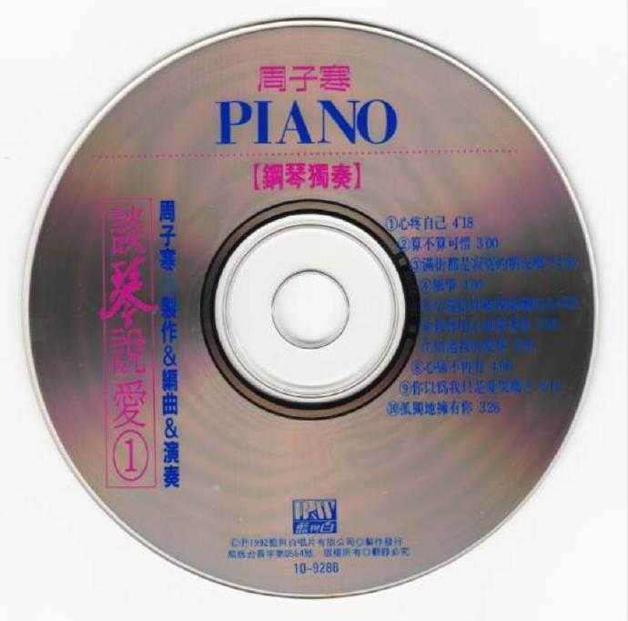 周子寒.1992-谈琴说爱1(钢琴独奏)【蓝与白】【WAV+CUE】