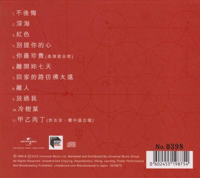 张学友.1998-不后悔(2023蜚声环球限量版)【环球】【WAV+CUE】