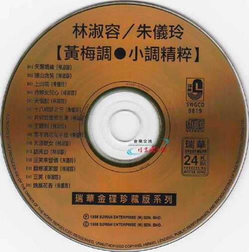 林淑容朱仪玲.1998-黄梅调·小调精粹(瑞华24K金碟珍藏版)【瑞华】【WAV+CUE】