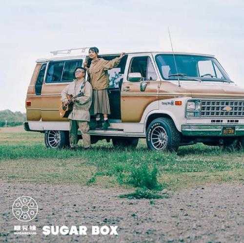 糖兄妹.2020-Sugar.Box（EP）【维高文化】【FLAC分轨】