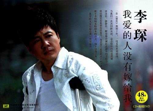 李琛.2012-我爱的人没有嫁给我【中唱】【WAV+CUE】 李琛.2012-我爱的人没有嫁给我【中唱】【WAV+CUE】