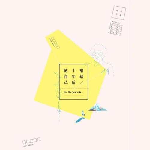 李琦.2014-唱给十年后的自己【当然娱乐】【FLAC分轨】 李琦.2014-唱给十年后的自己【当然娱乐】【FLAC分轨】