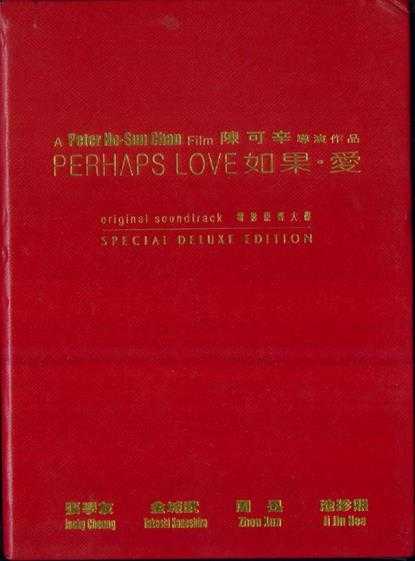 群星.2005-如果·爱电影原声(豪华版)【EMI百代】【WAV+CUE】