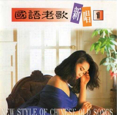 陈忆文怡莉.1988-国语老歌新唱10CD【华哥唱片】【WAV+CUE】 陈忆文怡莉.1988-国语老歌新唱10CD【华哥唱片】【WAV+CUE】